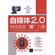 自媒體2.0：網絡直播「星」力量