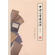 甲骨文書籍提要(增訂本)