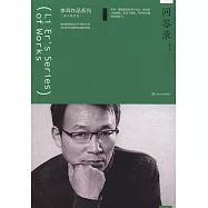 李洱作品系列：問答錄