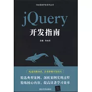 jQuery開發指南