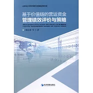 基於價值鏈的營運資金管理績效評價與策略