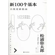 新100個基本：自我更新指南