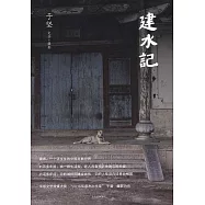 建水記