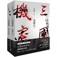三國機密(全2冊)