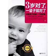 3歲對了，一輩子就對了(白金版)