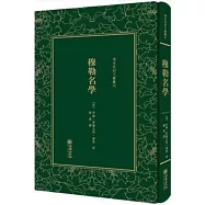 清末民初文獻叢刊：穆勒名學