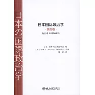 日本國際政治學(全四卷)