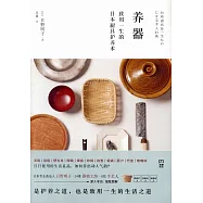 養器：致用一生的日本廚具護養術