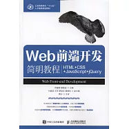 Web前端開發簡明教程：HTML+CSS+JavaScript+jQuery