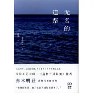 無名的道路