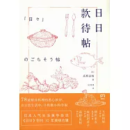 日日款待帖