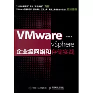 VMware vSphere企業級網絡和存儲實戰