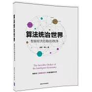 算法統治世界：智能經濟的隱形秩序