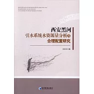 西安黑河引水系統水資源量分析及合理配置研究