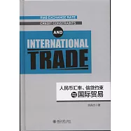 人民幣匯率、信貸約束與國際貿易