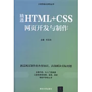 精通HTML+CSS網頁開發與制作