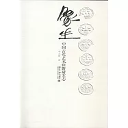 象生：中國古代藝術田野研究志