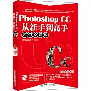 Photoshop CC從新手道高手(超值全彩版)