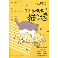 今天也吸收了貓能量