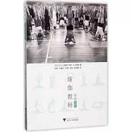 瑜伽教師基礎指南