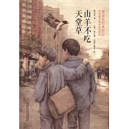 山羊不吃天堂草：曹文軒經典作品世界著名插畫家插圖版