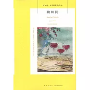 阿加莎·克里斯蒂作品63：蜘蛛網