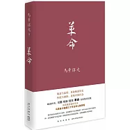 馬勇講史：革命