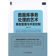 數據庫事務處理的藝術：事務管理與並發控制