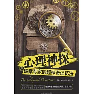 心理神探：破案專家的超神奇記憶法