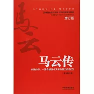 馬雲傳：未來的你，一定會感謝今天拼命努力的自己!(增訂版)