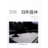圖解日本園林