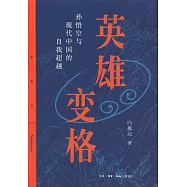 英雄變格：孫悟空與現代中國的自我超越