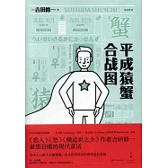 平成猿蟹合戰圖