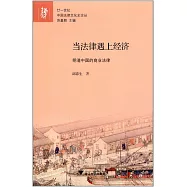 當法律遇上經濟：明清中國的商業法律