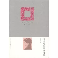 張愛玲的摩登時代