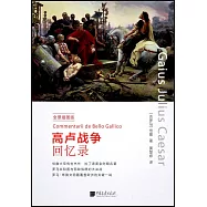 高盧戰爭回憶錄(全景插圖版)