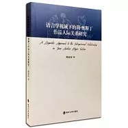 語言學視域下的簡&middot;奧斯丁作品人際關系研究