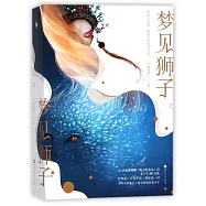 夢見獅子(上下冊)