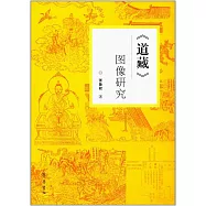 《道藏》圖像研究