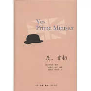 是，首相