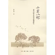 十里八村：近代山西鄉村社會地理研究