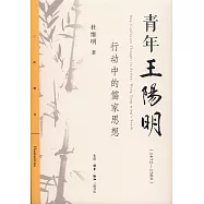 青年王陽明(1472-1509)：行動中的儒家思想