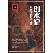 創水記：以色列的治水之道