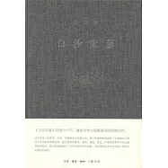 宿白集：白沙宋墓