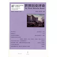 世界歷史評論(07)：穿越世界變局的歷史研究