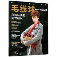 毛線球(23)：永遠經典的阿蘭編織