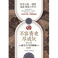 不容青史盡成灰：守土與開疆