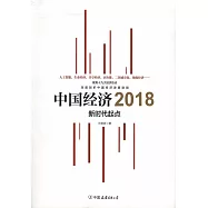 中國經濟2018.新時代起點