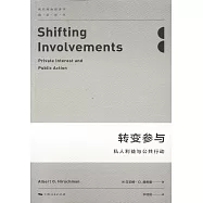 轉變參與：私人利益與公共行動
