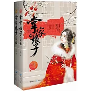 掌家娘子·完結篇(上下冊)